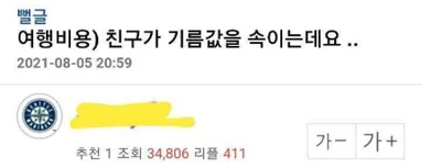 같이 여행간 친구가 기름값을 속이는데요...