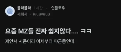요즘 MZ들 진짜 쉽지 않다 ㅋㅋㅋㅋ
