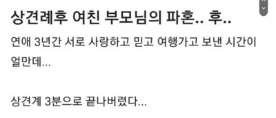 연애3년 상견례3분만에 파ㅎ한 남성 ㄷㄷㄷㄷ