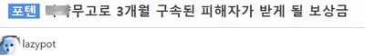 현직 변호사가 말하는 ㅁㅇ 무고죄로 3개월 구속된 피해자가 받게 될 보상금 ㄷㄷㄷㄷ