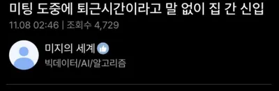 댓글 2천개 달린 신입사원 퇴근시간 논란 ㄷㄷㄷㄷ