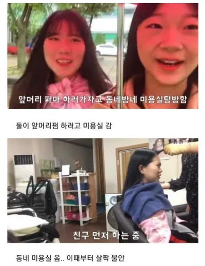 앞머리 파마하러 동네 미용실 간 여학생들의 최후 ㅋㅋㅋㅋㅋ