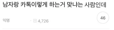 남자랑 카톡 이렇게 하면 되냐는 모솔여자 ㅋㅋㅋㅋㅋ