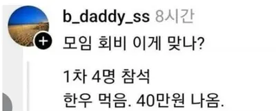 실시간 커뮤니티에서 화제된 모임 회비 논란 ㄷㄷㄷㄷ