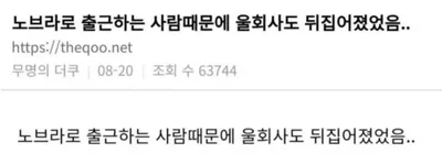 노ㅂㄹ로 출근하는 신입 논란 ㄷㄷㄷㄷ