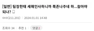 팀장님한테 새해 인사 괜히했음....
