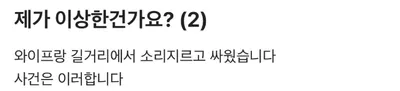 와이프랑 길거리에서 소리지르고 ㅆ웠습니다