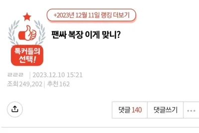 아이돌 팬싸 복장 논란 ㄷㄷㄷㄷ