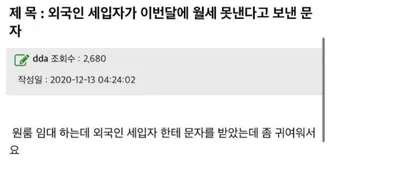 집주인에게 이번달 월ㅅ 못내겠다고 문자 보낸 외국인 세입자 ㅋㅋㅋㅋㅋ