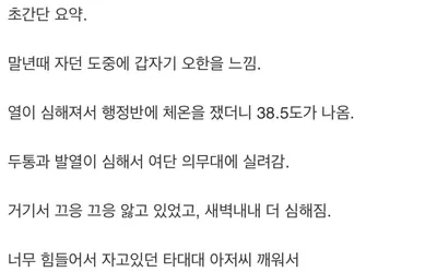 군대에서 체온 40도로 올라 ㅈ을뻔한 사연 ㄷㄷㄷㄷ